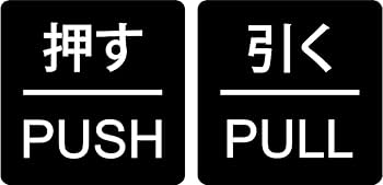 Amazon | ドアプレート 【 押す PUSH/引く PULL 】 BLACK (黒地